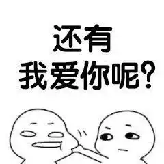  强行撩人表情包i说爱我快说