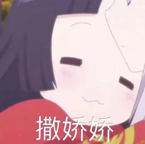 好不好嘛表情包撒娇学园