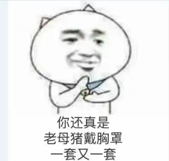  跳不出的粪坑,身先士卒我先屎
