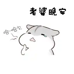 晚安表情包 晚安表情包