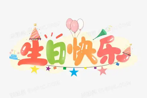 生日快乐动画表情
