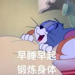 猫和老鼠开学表情包