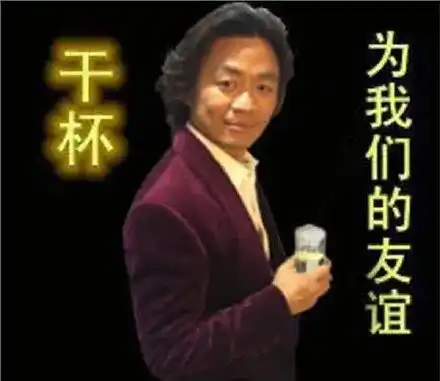  干了这杯绿茶,我们还是朋友