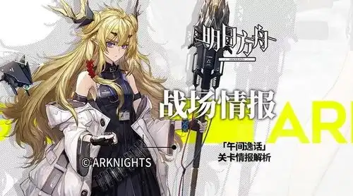  明日方舟新活动午间逸话情报详解现在练食铁兽和阿消还来得及