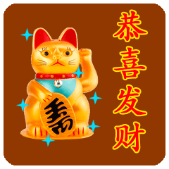  恭喜发财祝福动态微信表情包