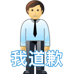  道歉表情包超实用