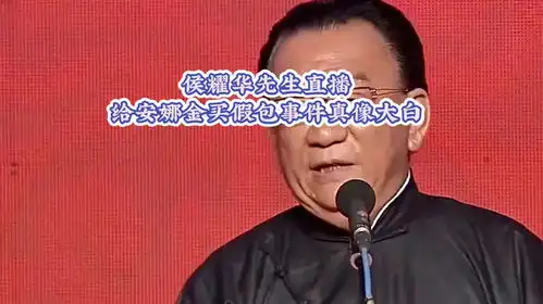 侯耀华给安娜金买包的事情真像大白