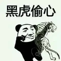  最近被这套表情乐的笑出猪叫