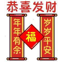  恭喜发财祝福动态微信表情包