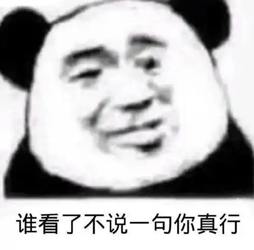  熊猫头表情包不你连想都不配