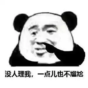  爆笑沙雕熊猫头表情包没人理我,我一点都不尴尬