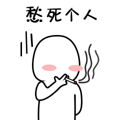  不要脸的日常表情包