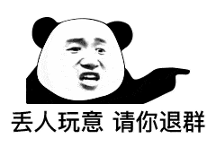  阴阳怪气的熊猫头表情包又增加了