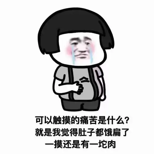  这波表情包真香你也来品品