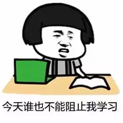 修仙功法表情包考研