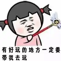 有谁带我去玩图片希望有人带我出去玩图片 有谁带我去玩图片希望有人带我出去玩图片