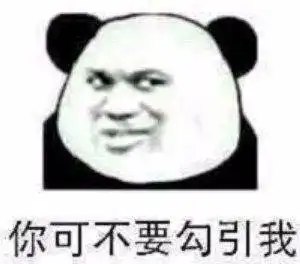  熊猫头表情包想当年我也是叱咤风云的拽姐
