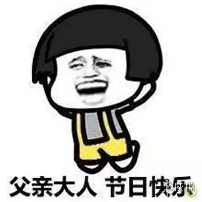 父亲节快乐表情包大全父亲节表情包图片2022 父亲节快乐表情包大全父亲节表情包图片2022