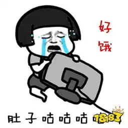  好饿肚子咕咕咕叫表情包