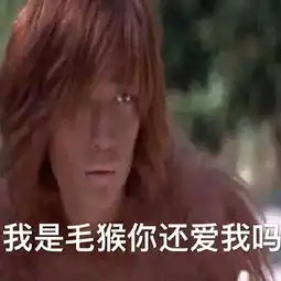  毛猴是什么梗毛猴是什么意思365经典网