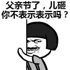  爸气来袭父亲节最硬核的礼物