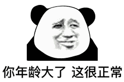  熊猫头表情包聊天结束,告辞