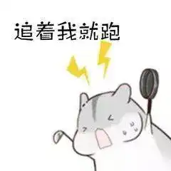  小仓鼠套路表情包想吃糖的故事