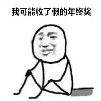  我可能拿了假年终奖表情包下载我可能拿了假年终奖表情包高清无水印极光下载站