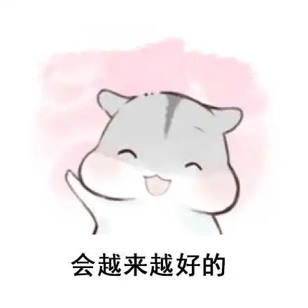 恭喜微信表情包小仓鼠