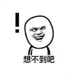  作死表情包,麻烦帮我踢下凳子