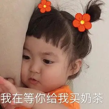 请喝奶茶表情包带文字