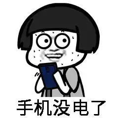  我可以没有手指但不可以没有手机手机癌怎么破