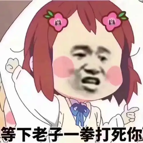  有什沙雕表情包推荐一下啦