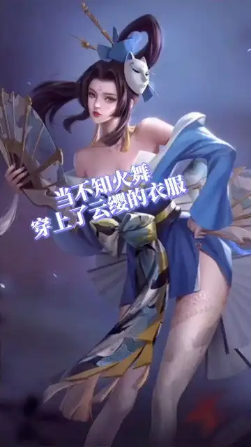  王者荣耀当不知火舞穿上云缨的衣服