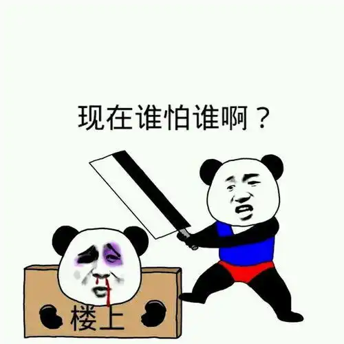  爆笑斗图表情包,楼上就爱说大实话