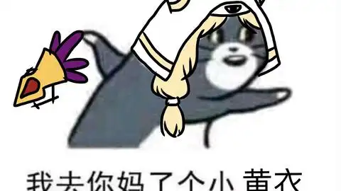  沙雕小甜饼哈哈哈哈哈哈哈我爱这个表情包