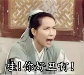  表白失败有什么大不了,虽然你丑但你想得美啊