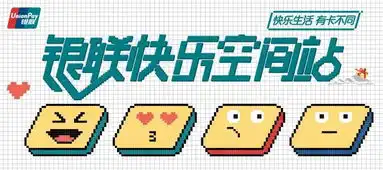 科技加码情感营销,银联快乐空间站演绎消费时代的快乐生活 科技加码情感营销,银联快乐空间站演绎消费时代的快乐生活