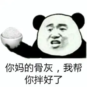 把你骨灰都给你扬了表情包 把你骨灰都给你扬了表情包