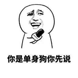 你丑,你先说 你丑,你先说