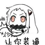 小北姬表情包qq动漫