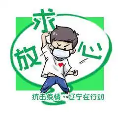  管用又硬核抗击疫情辽宁在行动正能量表情包发布啦