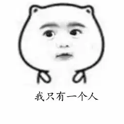  表情包解读竹里馆
