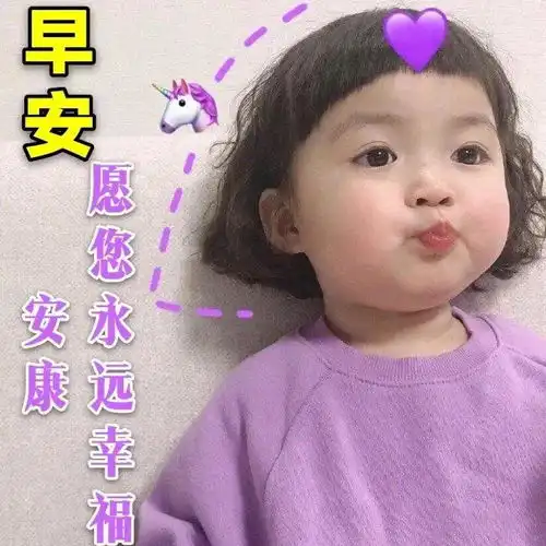  7张可爱宝宝唯美早上好早安图片带字带祝福语