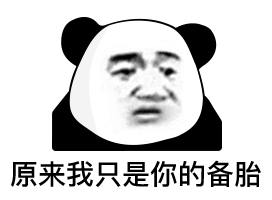  今日份沙雕熊猫头表情包和他玩够了,就回来吧367