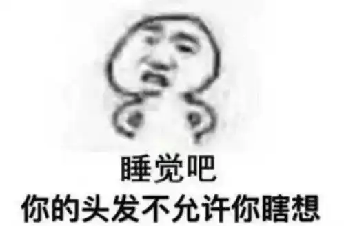  不要啊又脱发了