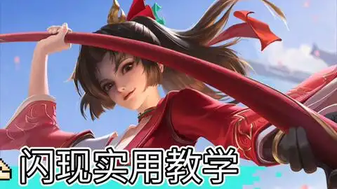  王者荣耀云缨闪现的两种用法