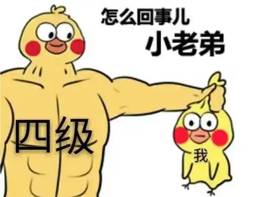  四级425分低空飞过,六级只能考300原来四六级差距如此之大