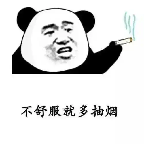  你要好好照顾自己记得按时喝酒不舒服就多抽烟抖音表情包