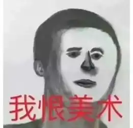 快来检验艺术表情包,没有你就不是 快来检验艺术表情包,没有你就不是